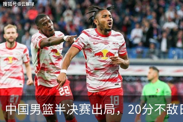 中国男篮半决赛出局，20分不敌日本二队，苦练三个月仍显乏力
