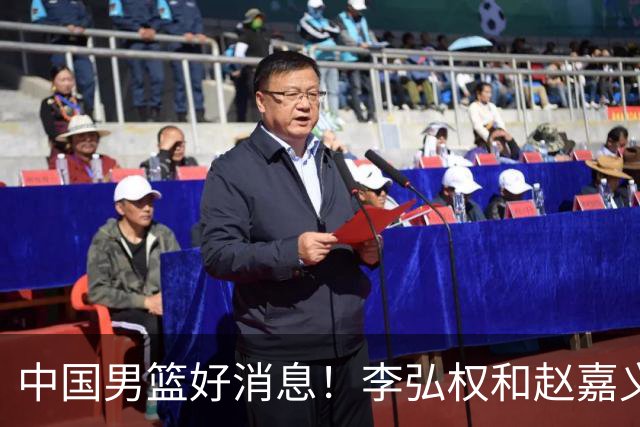中国男篮好消息！李弘权和赵嘉义可以出战与日本的比赛