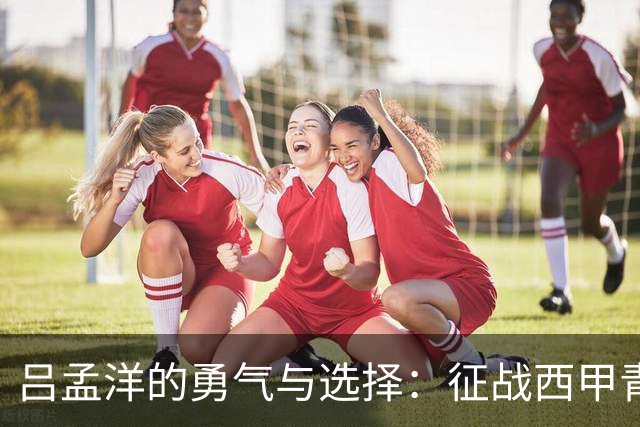 吕孟洋的勇气与选择：征战西甲青训的故事