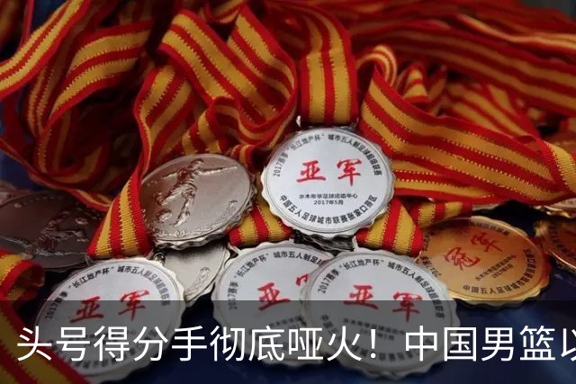头号得分手彻底哑火！中国男篮以21分之差不敌日本，无缘亚运会决赛