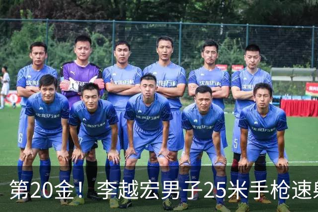 第20金！李越宏男子25米手枪速射夺冠 王鑫杰摘铜