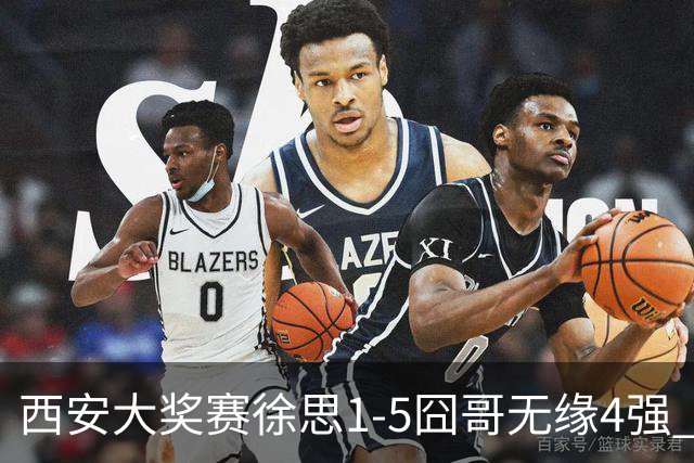 西安大奖赛徐思1-5囧哥无缘4强 火箭小特进半决赛