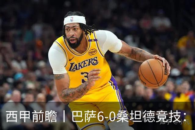 西甲前瞻丨巴萨6-0桑坦德竞技：皇马勉为其难追赶，巴萨游刃有余？