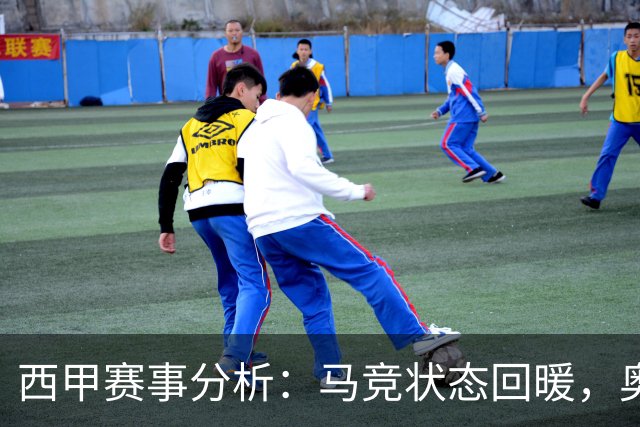 西甲赛事分析：马竞状态回暖，奥萨苏纳能否逆袭？