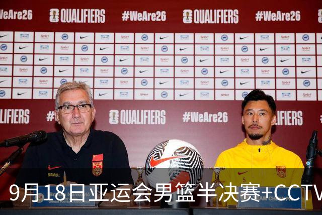 9月18日亚运会男篮半决赛+CCTV5直播：中国男篮VS日本！日本阵容为B联赛+大学生组成的二队，实力不太强